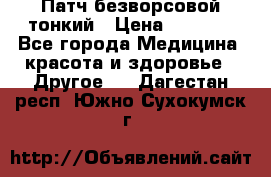 Патч безворсовой тонкий › Цена ­ 6 000 - Все города Медицина, красота и здоровье » Другое   . Дагестан респ.,Южно-Сухокумск г.